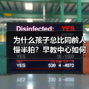 为什么孩子总比同龄人慢半拍？早教中心如何帮你解决