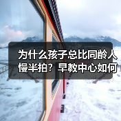 为什么孩子总比同龄人慢半拍？早教中心如何帮你解决（图4）