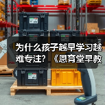 为什么孩子越早学习越难专注？《恩育堂早教教你科学解决