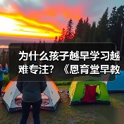 为什么孩子越早学习越难专注?《恩育堂早教教你科学解决(图4) 为什么孩子越早学习越难专注?《恩育堂早教教你科学解决(图4)