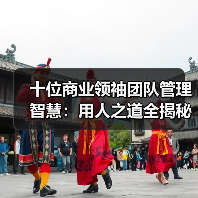 十位商业领袖团队管理智慧：用人之道全揭秘（图2）