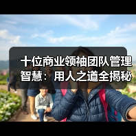 十位商业领袖团队管理智慧：用人之道全揭秘（图1）