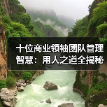 十位商业领袖团队管理智慧：用人之道全揭秘（图3）