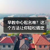 早教中心起名难？这三个方法让你轻松搞定