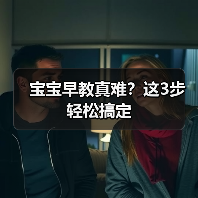 宝宝早教真难?这3步轻松搞定(图3) 宝宝早教真难?这3步轻松搞定(图3)