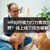 HR如何借力打力高效招聘?线上线下结合破解人才难题(图4) HR如何借力打力高效招聘?线上线下结合破解人才难题(图4)