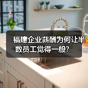 福建企业薪酬为何让半数员工觉得一般?(图1) 福建企业薪酬为何让半数员工觉得一般?(图1)