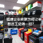 福建企业薪酬为何让半数员工觉得一般?(图4) 福建企业薪酬为何让半数员工觉得一般?(图4)