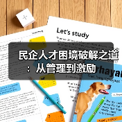 民企人才困境破解之道:从管理到激励(图1) 民企人才困境破解之道:从管理到激励(图1)