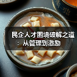 民企人才困境破解之道:从管理到激励(图2) 民企人才困境破解之道:从管理到激励(图2)