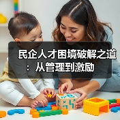 民企人才困境破解之道:从管理到激励(图4) 民企人才困境破解之道:从管理到激励(图4)