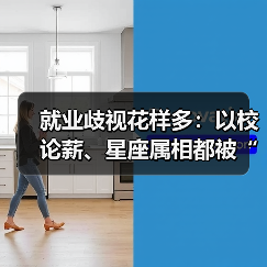 就业歧视花样多：以校论薪、星座属相都被“看（图4）