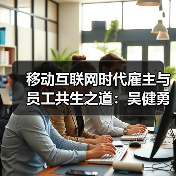 移动互联网时代雇主与员工共生之道:吴健勇谈融合与共赢(图2) 移动互联网时代雇主与员工共生之道:吴健勇谈融合与共赢(图2)