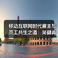 移动互联网时代雇主与员工共生之道:吴健勇谈融合与共赢(图3) 移动互联网时代雇主与员工共生之道:吴健勇谈融合与共赢(图3)