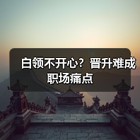 白领不开心？晋升难成职场痛点