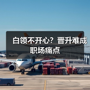 白领不开心？晋升难成职场痛点（图2）