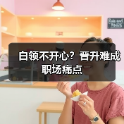 白领不开心？晋升难成职场痛点（图3）