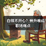 白领不开心？晋升难成职场痛点（图4）