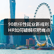 90后任性就业新规则，HR如何破解招聘痛点？（图2）