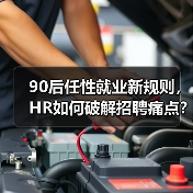 90后任性就业新规则，HR如何破解招聘痛点？（图4）