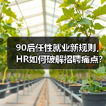 90后任性就业新规则，HR如何破解招聘痛点？（图3）
