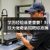学历经验谁更重要?科技大佬奇葩招聘标准揭秘(图1) 学历经验谁更重要?科技大佬奇葩招聘标准揭秘(图1)
