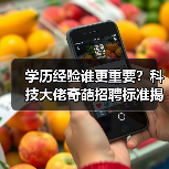 学历经验谁更重要?科技大佬奇葩招聘标准揭秘(图2) 学历经验谁更重要?科技大佬奇葩招聘标准揭秘(图2)