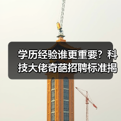 学历经验谁更重要?科技大佬奇葩招聘标准揭秘(图4) 学历经验谁更重要?科技大佬奇葩招聘标准揭秘(图4)