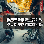 学历经验谁更重要?科技大佬奇葩招聘标准揭秘(图3) 学历经验谁更重要?科技大佬奇葩招聘标准揭秘(图3)