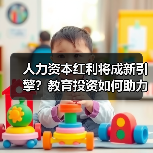 人力资本红利将成新引擎?教育投资如何助力转型(图1) 人力资本红利将成新引擎?教育投资如何助力转型(图1)