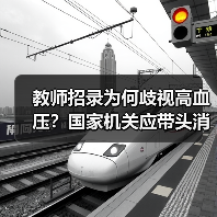 教师招录为何歧视高血压？国家机关应带头消除就业歧视