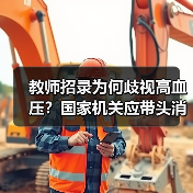 教师招录为何歧视高血压？国家机关应带头消除就业歧视（图3）