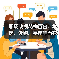 职场歧视花样百出：学历、外貌、星座等五花门类“门槛”不合理？（图2）