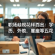 职场歧视花样百出：学历、外貌、星座等五花门类“门槛”不合理？（图4）