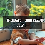 你加班时，加班费去哪儿了？（图2）