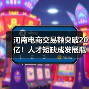 河南电商交易额突破20亿！人才短缺成发展瓶颈？
