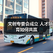 文创专委会成立 人才培育如何共赢（图2）