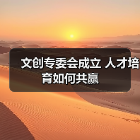 文创专委会成立 人才培育如何共赢（图3）