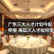 广东三大人才计划今起申报 高层次人才如何申请？