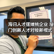 海归人才摆摊挑企业 厦门创新人才对接新模式