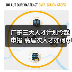 广东三大人才计划今起申报 高层次人才如何申请？（图3）