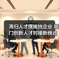 海归人才摆摊挑企业 厦门创新人才对接新模式（图3）