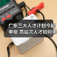 广东三大人才计划今起申报 高层次人才如何申请？（图4）
