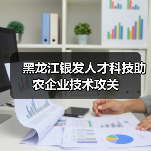 黑龙江银发人才科技助农企业技术攻关（图2）
