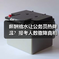 薪酬缩水让公务员热降温？报考人数骤降真相曝光