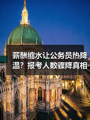 薪酬缩水让公务员热降温？报考人数骤降真相曝光（图2）