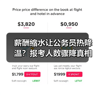 薪酬缩水让公务员热降温？报考人数骤降真相曝光（图4）