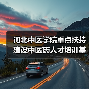 河北中医学院重点扶持 建设中医药人才培训基地（图3）