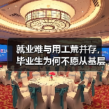 就业难与用工荒并存，毕业生为何不愿从基层做起？