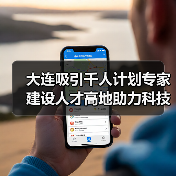大连吸引千人计划专家建设人才高地助力科技创新（图3）